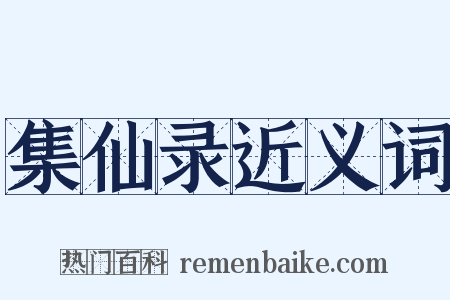 集仙录近义词是什么意思的图片